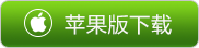 蘋果版下載